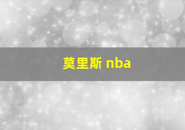 莫里斯 nba